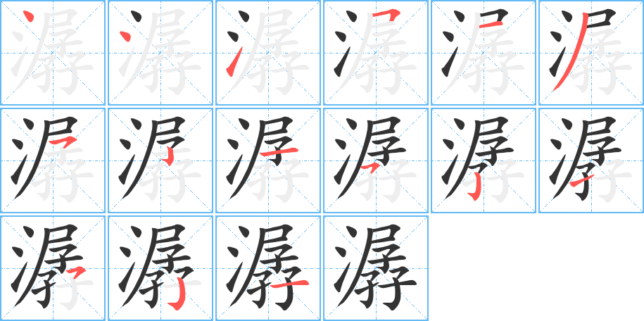 潺字笔顺分步演示