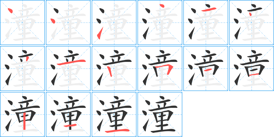 潼字笔顺分步演示