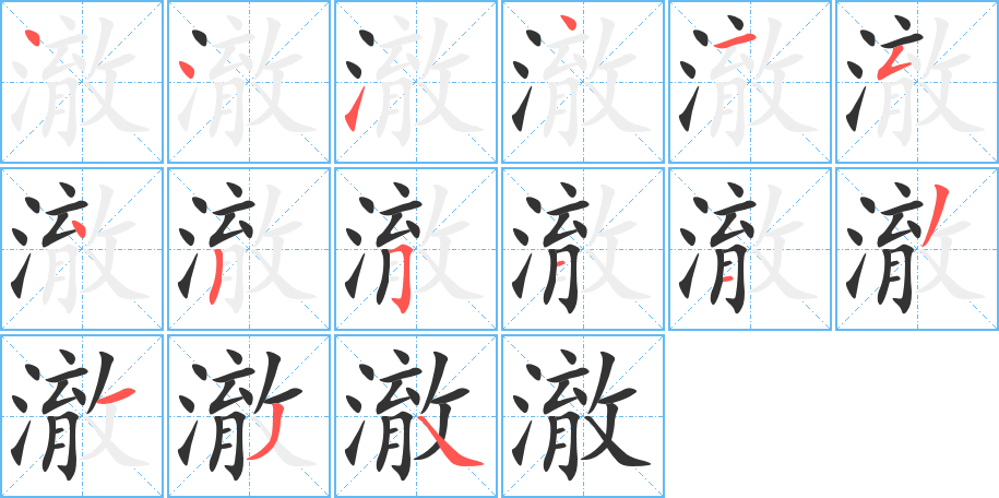 澈字笔顺分步演示