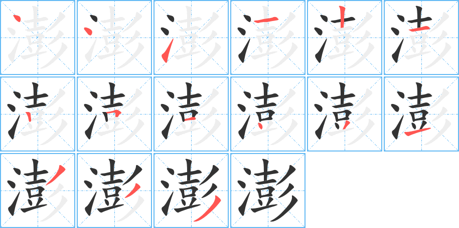 澎字笔顺分步演示