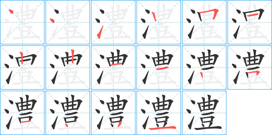 澧字笔顺分步演示