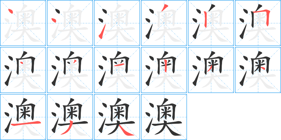 澳字笔顺分步演示