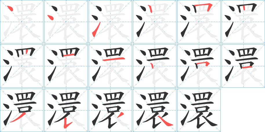 澴字笔顺分步演示