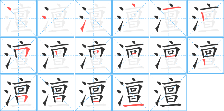 澶字笔顺分步演示