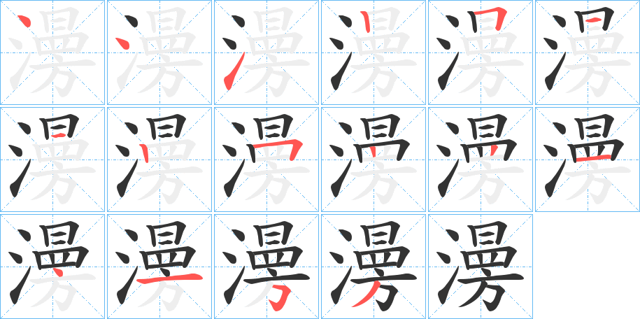 澷字笔顺分步演示