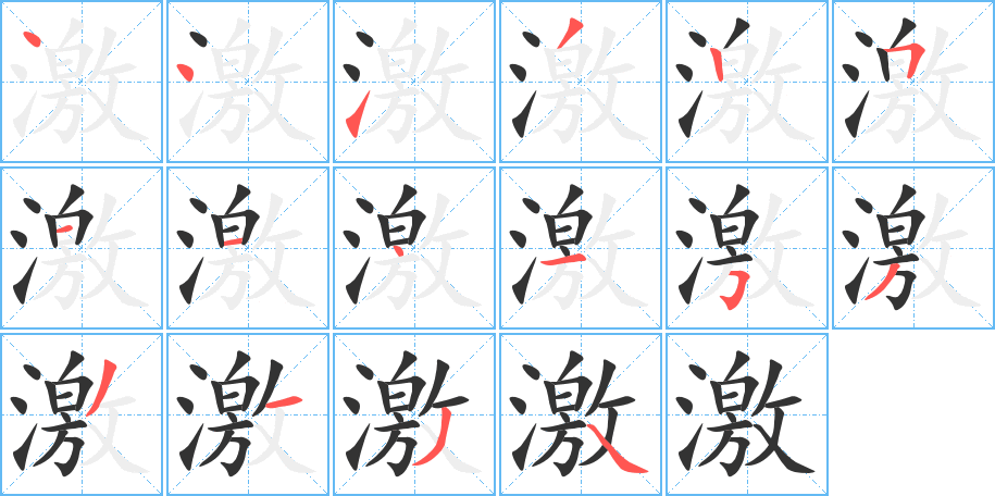 激字笔顺分步演示