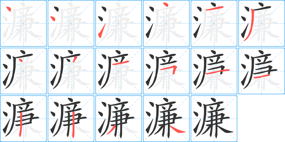 濂字笔顺分步演示