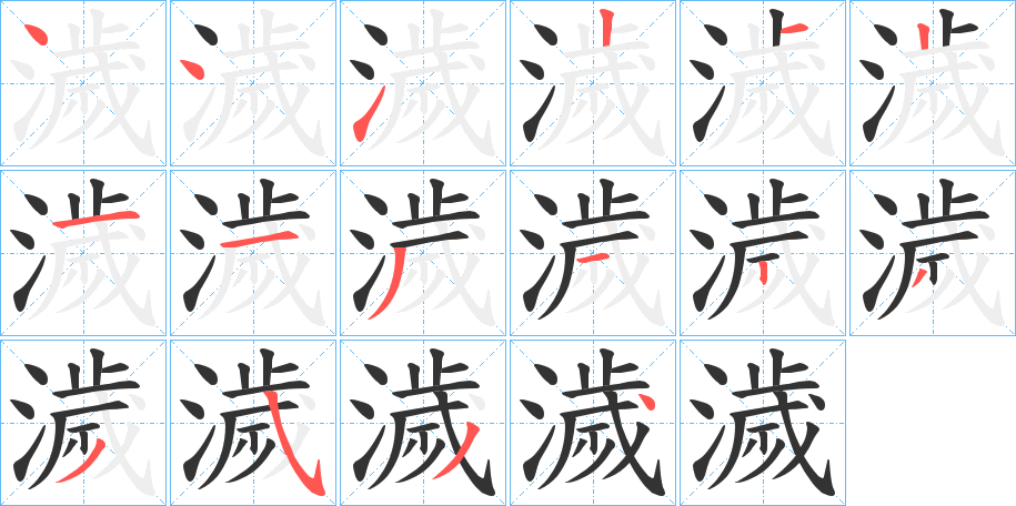 濊字笔顺分步演示