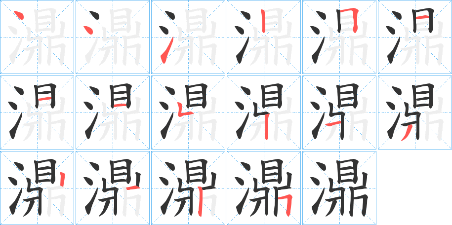 濎字笔顺分步演示