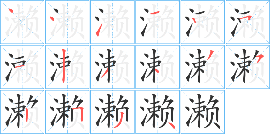 濑字笔顺分步演示