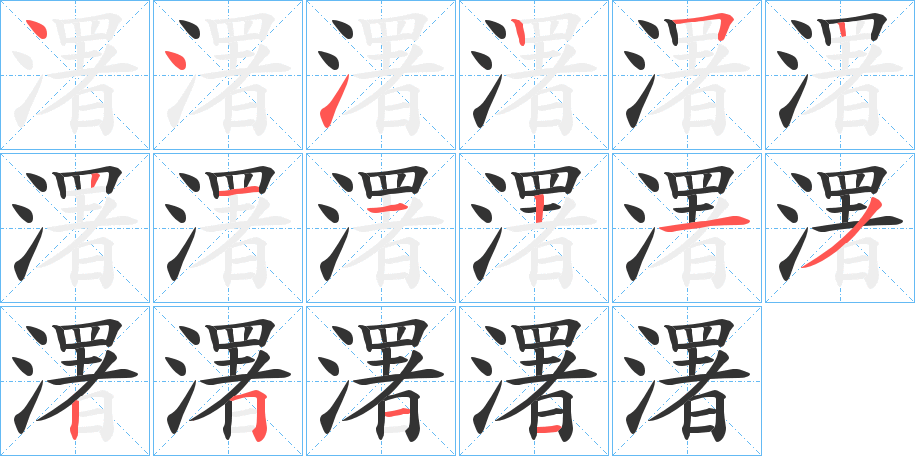 濖字笔顺分步演示