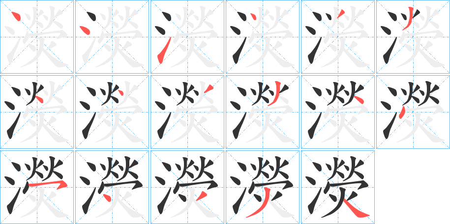 濙字笔顺分步演示