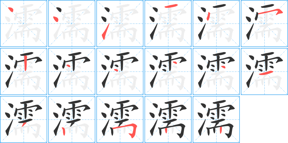 濡字笔顺分步演示