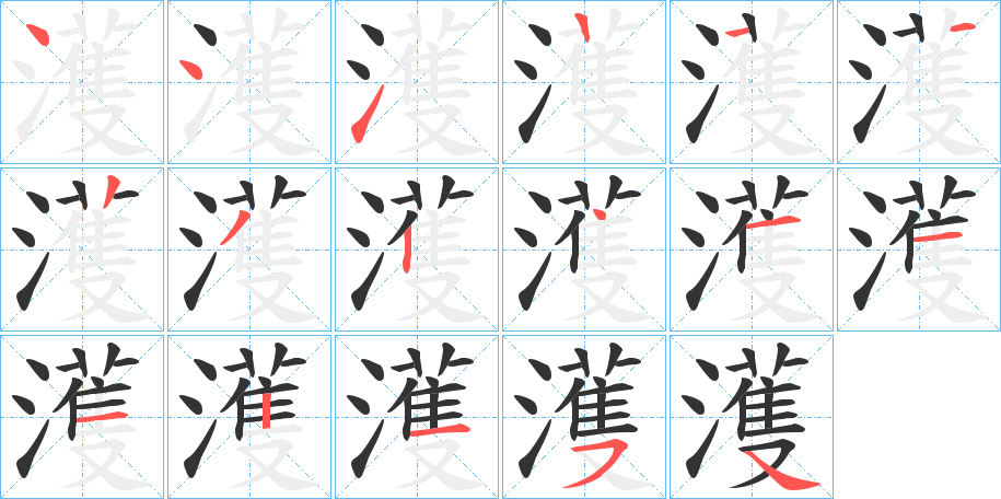 濩字笔顺分步演示