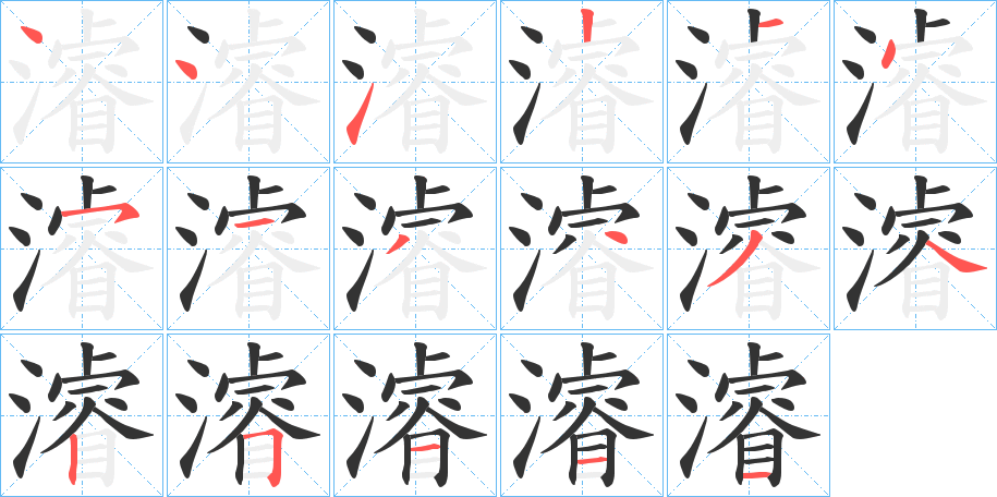 濬字笔顺分步演示