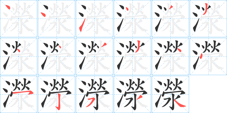 濴字笔顺分步演示