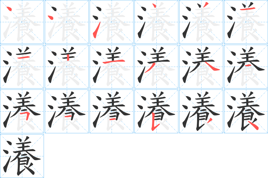 瀁字笔顺分步演示