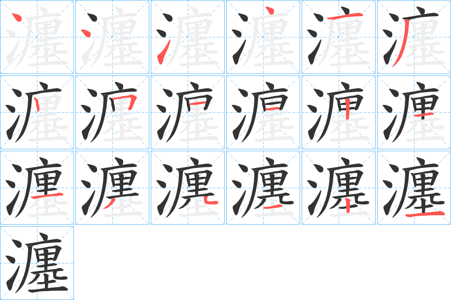 瀍字笔顺分步演示