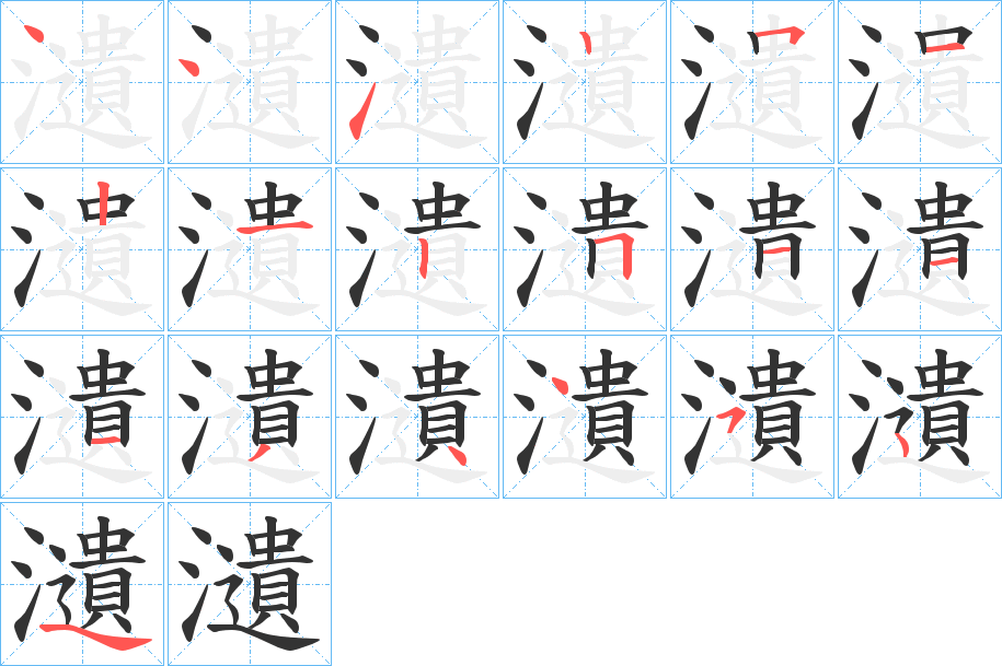 瀢字笔顺分步演示