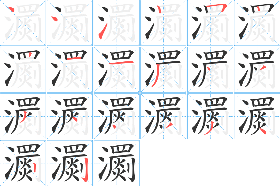 瀱字笔顺分步演示