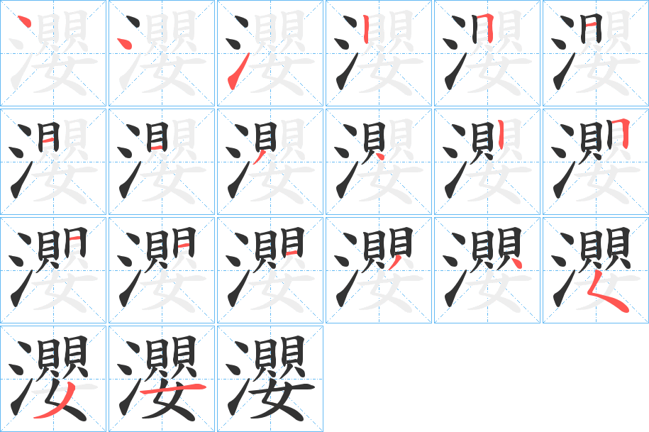 瀴字笔顺分步演示