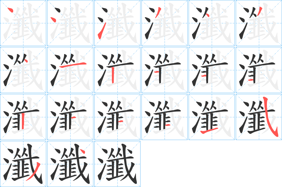 瀸字笔顺分步演示