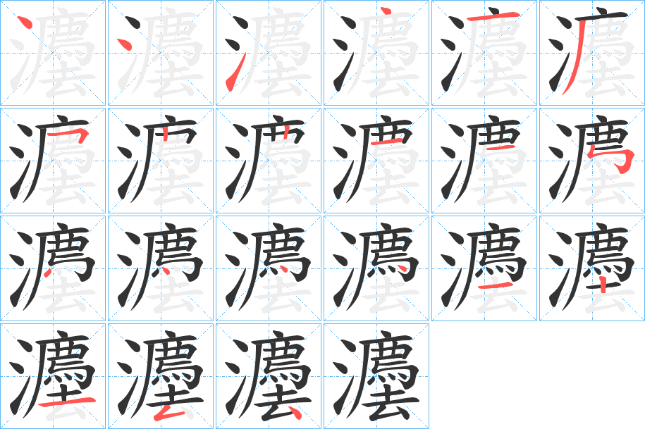 灋字笔顺分步演示