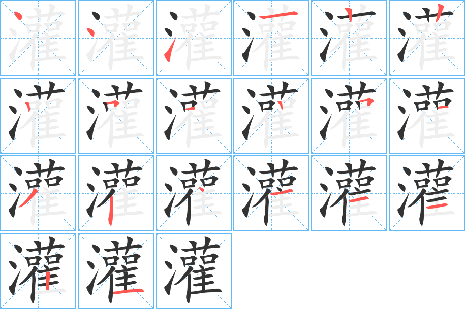 灌字笔顺分步演示