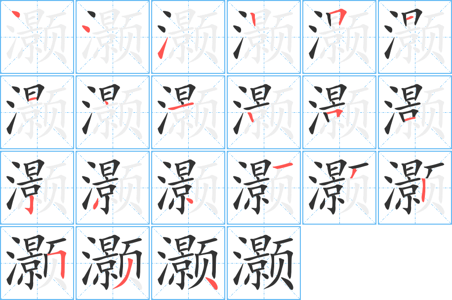 灏字笔顺分步演示