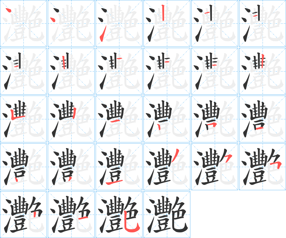 灧字笔顺分步演示