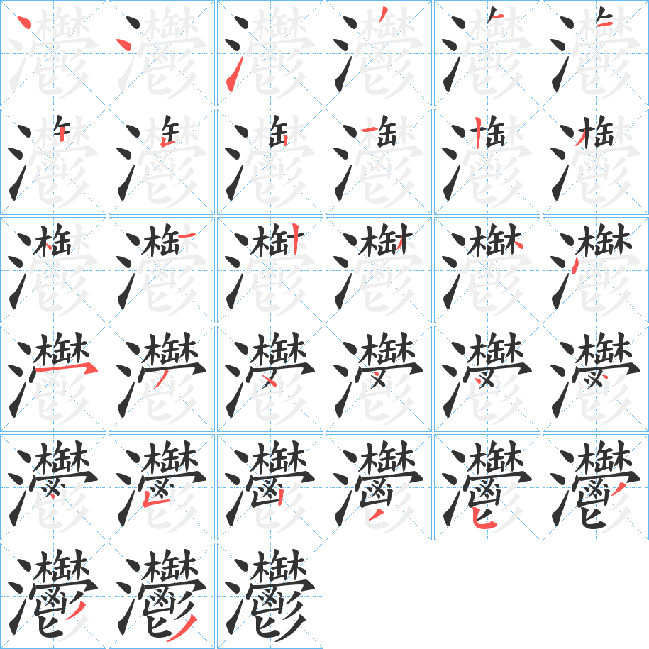 灪字笔顺分步演示