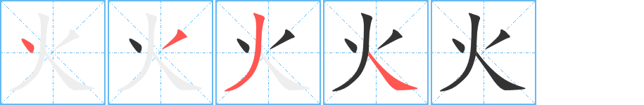 火字笔顺分步演示