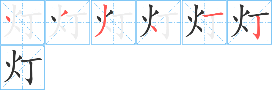 灯字笔顺分步演示