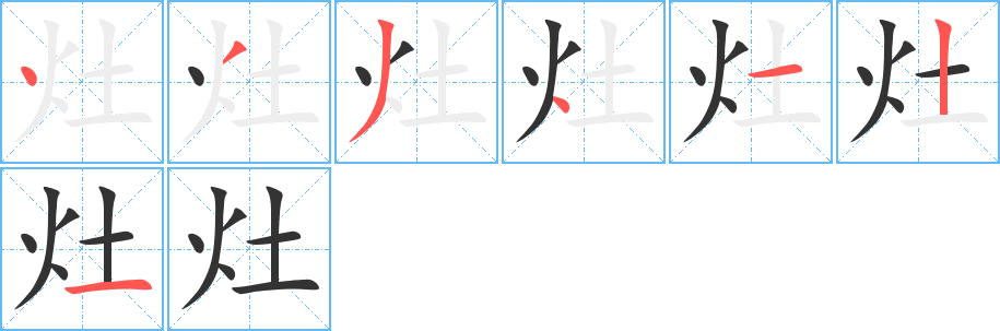 灶字笔顺分步演示