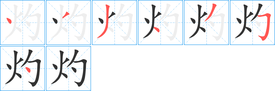 灼字笔顺分步演示