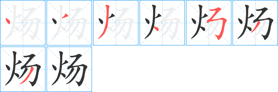 炀字笔顺分步演示