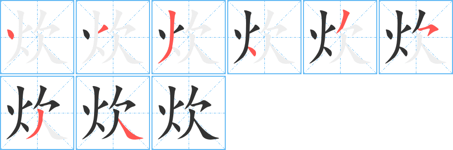 炊字笔顺分步演示