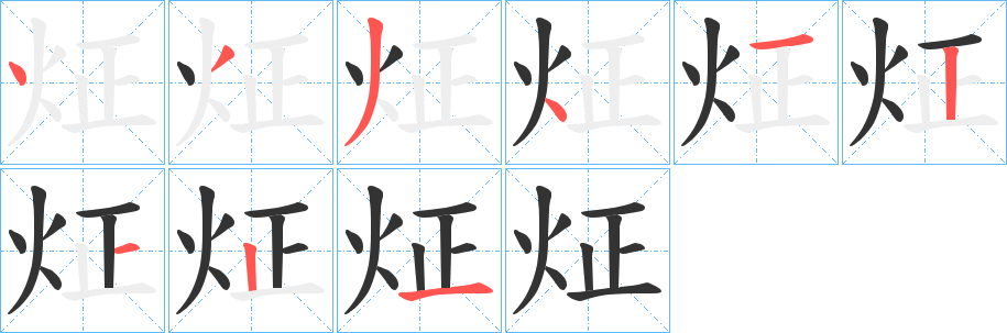 炡字笔顺分步演示