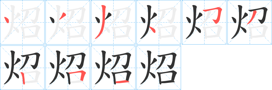 炤字笔顺分步演示