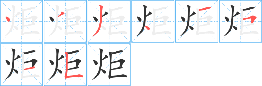 炬字笔顺分步演示