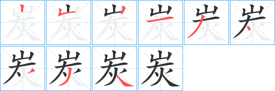 炭字笔顺分步演示