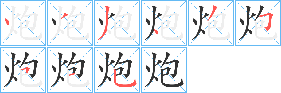 炮字笔顺分步演示