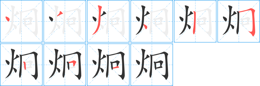 炯字笔顺分步演示