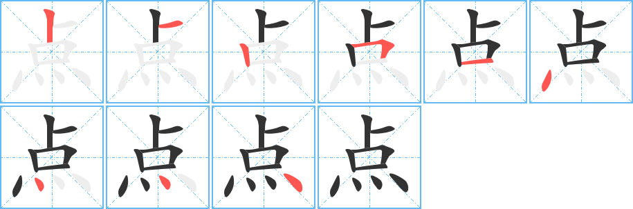 点字笔顺分步演示