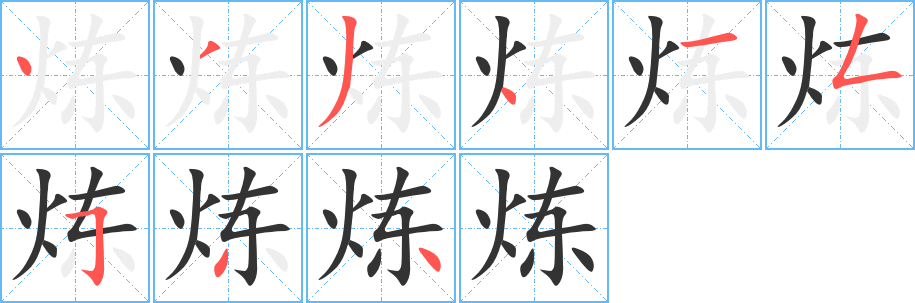 炼字笔顺分步演示