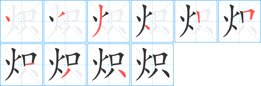 炽字笔顺分步演示