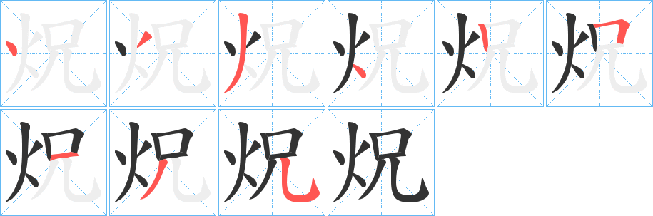 炾字笔顺分步演示