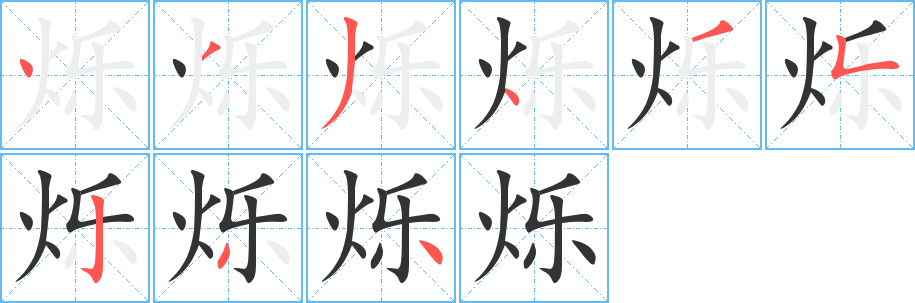 烁字笔顺分步演示