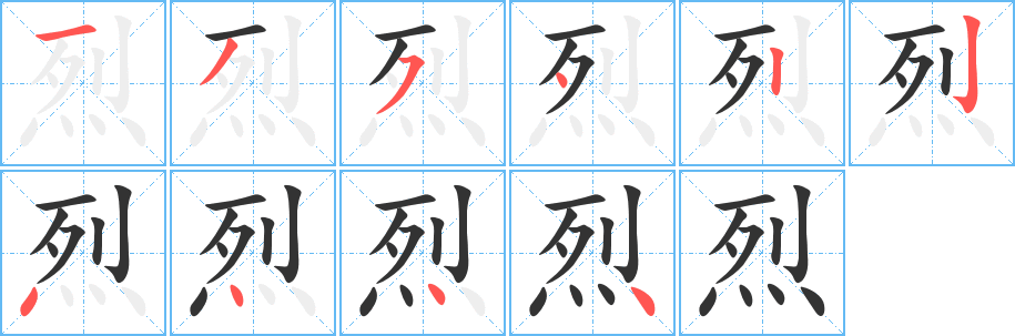 烈字笔顺分步演示