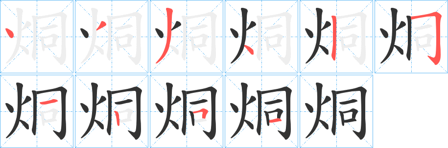 烔字笔顺分步演示